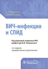 ВИЧ-инфекция и СПИД : клинические рекомендации