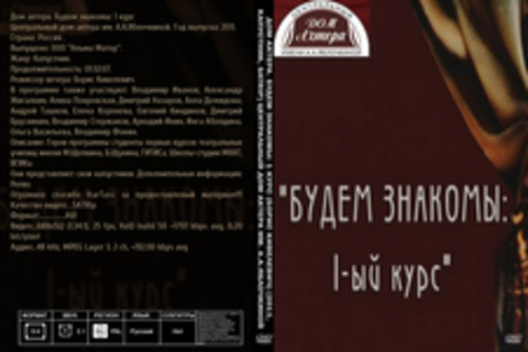 Дом актера. Будем знакомы: 1 курс (Борис Кивелевич) [2011, Капустник, SATRip] Центральный дом актера им. А.А.Яблочкиной