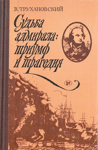 Судьба адмирала: триумф и трагедия