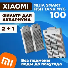 Набор оригинальных фильтров для умного аквариума Xiaomi Mijia Smart Fish Tank Black (MYG100)