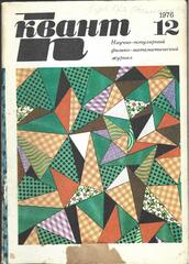 Квант. Научно-популярный физико-математический журнал. 1976г.