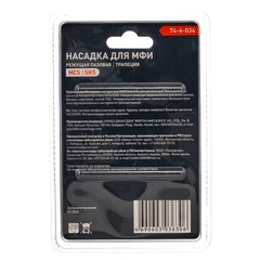 74-6-034 Насадка для МФИ режущая, пазовая, трапеция, зуб 2,5мм, ширина 65мм, длина 42мм (РемоКолор)
