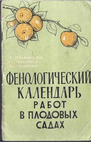 Фенологический календарь работ в плодовых садах