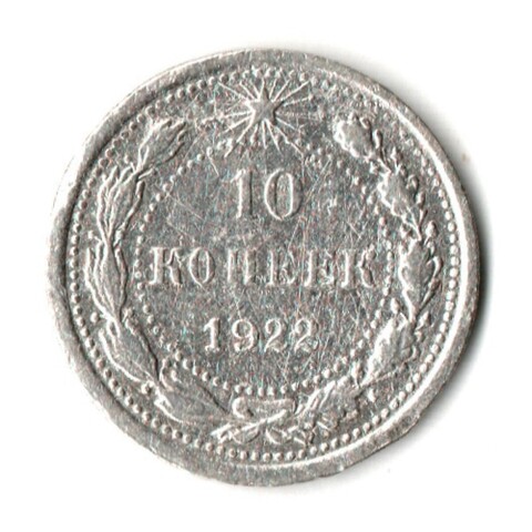 10 копеек 1922 год