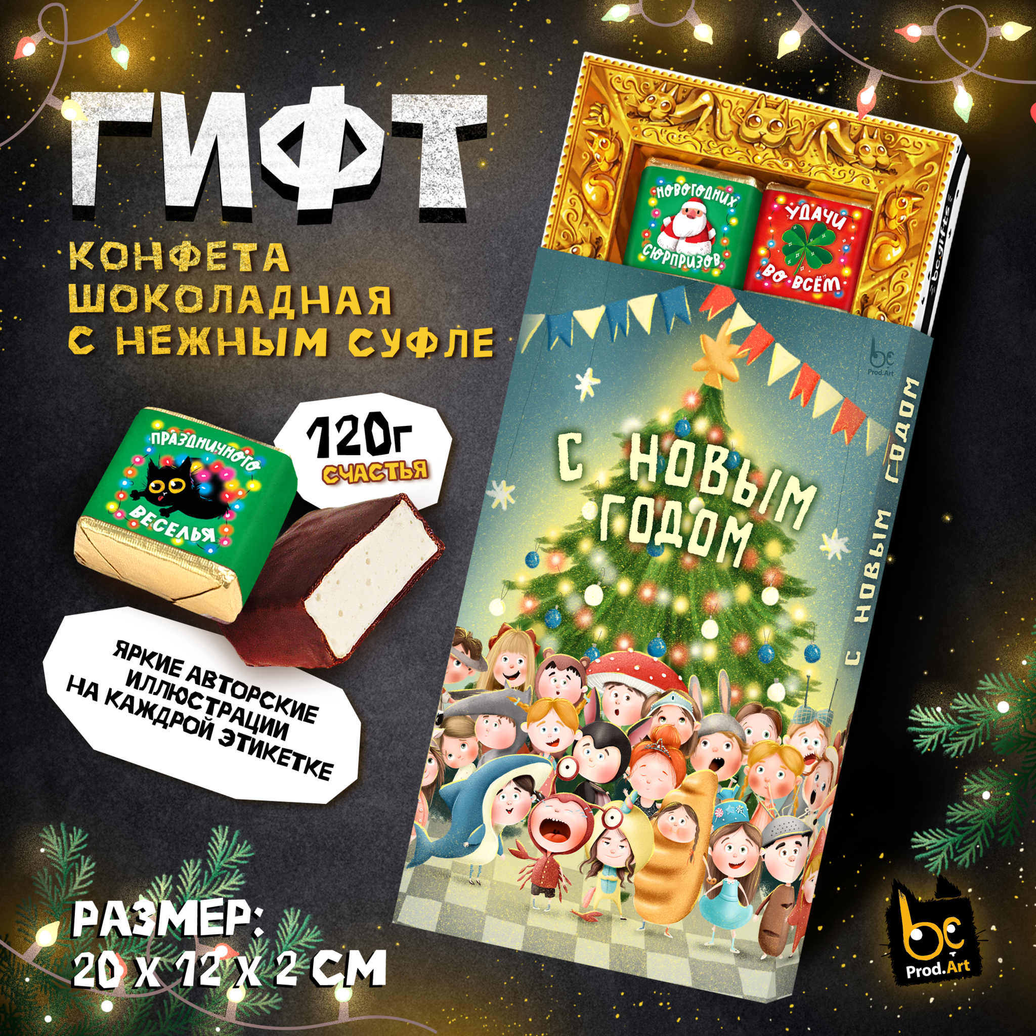 
ГИФТ, НОВОГОДНИЙ МАСКАРАД, конфеты глазированные со сливочно-ванильной начинкой, 120 гр.