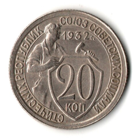 20 копеек 1932 год