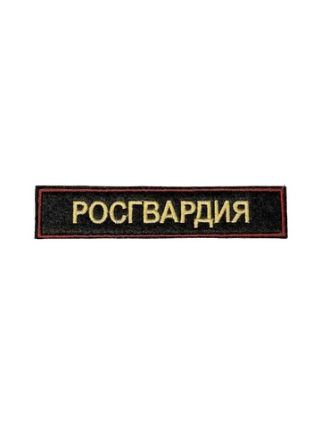 Нашивка вышитая Росгвардия на грудь (краповый кант)