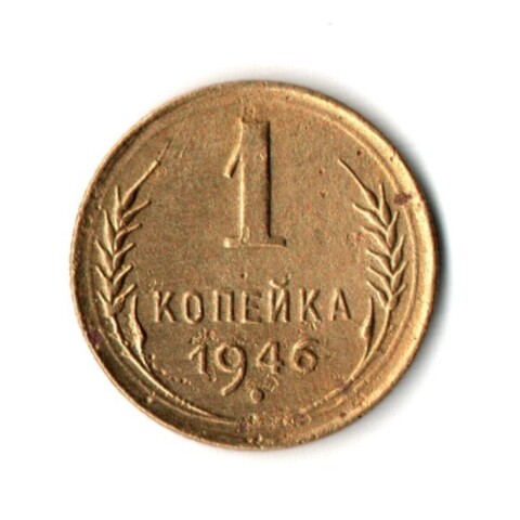 1 копейка 1946 год