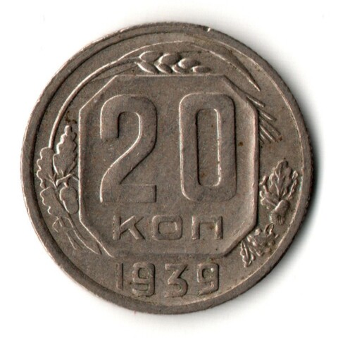 20 копеек 1939 год