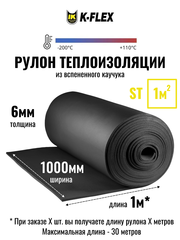 Рулон теплоизоляции из вспененного каучука K-FLEX ST - по 1 метру
