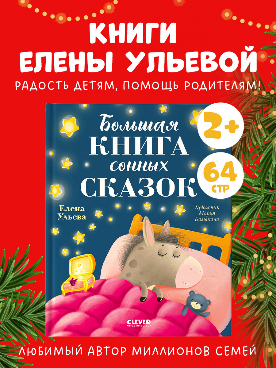 

Сказкотерапия. Большая книга сонных сказок