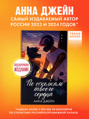 По осколкам твоего сердца. Подарочное издание