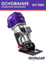 Фрезер сетевой ПУЛЬСАР ФЭ 700C (700Вт, 6-8 мм, 12000-30000 об/мин, сумка, 1,5 кг) + насадки фрезерная, кромочная и наклонная (911-474)