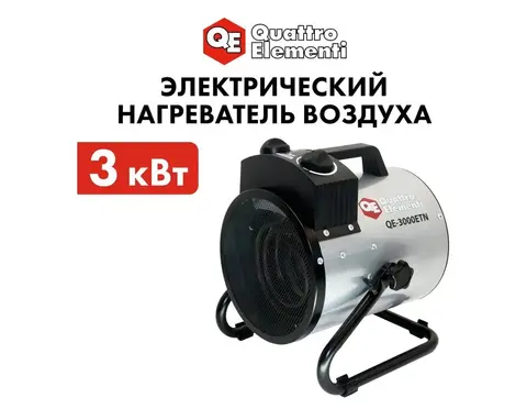 Нагреватель воздуха электрический с ТЭН QUATTRO ELEMENTI QE-3000 ETN (1,5/3,0 кВт, 220В, 390 м3/час) — цилиндр (649-257)