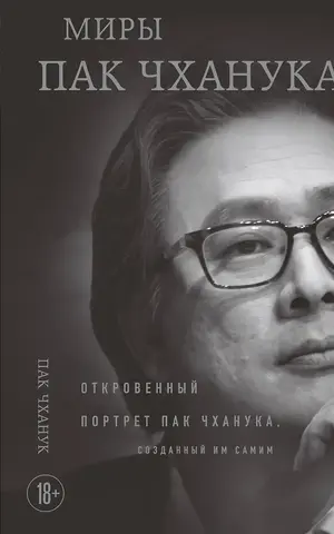 Миры Пак Чханука: Откровенный портрет Пак Чханука, созданный им самим