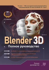📚 Адонин А. Blender 3D. Полное руководство—Издательство: 2025/9785907592643lender 3D на примерах. Просто о сложном + виртуальный диск с 3D-моделями—Издательство: 2026/9785604965818