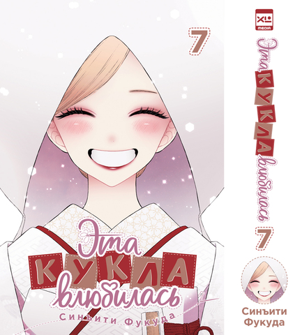 Эта кукла влюбилась. Том 7 (ПРЕДЗАКАЗ!)