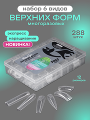 Набор верхних форм для наращивания №1 (6 видов 12 размеров 288 шт)