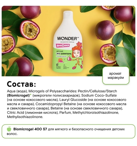 WONDER LAB Детский ЭКО шампунь «Танцующая маракуйя» 540мл, 3+