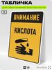 Табличка для обеспечения безопасности 