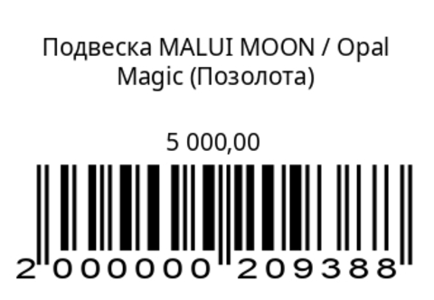 Подвеска Лунница Малуи