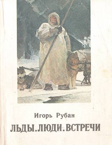 Льды. Люди. Встречи.