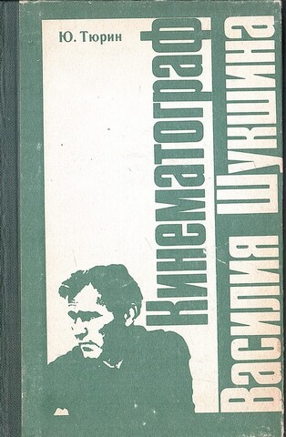 Кинематограф Василия Шукшина