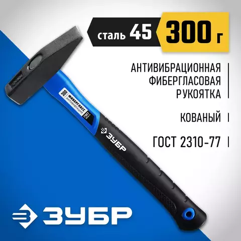 ЗУБР 300 г, Слесарный молоток (20020-03)