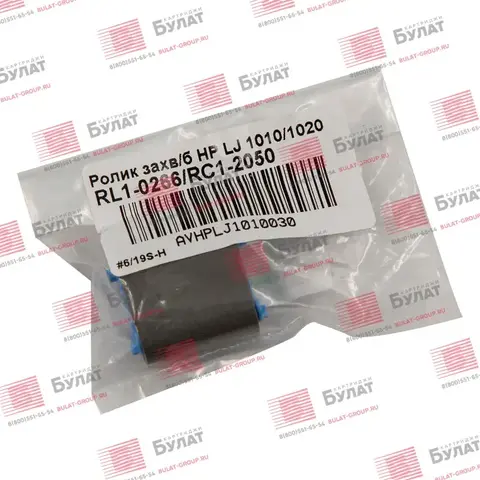 Ролик захвата бумаги БУЛАТ RL1-0266, RC1-2050 для HP LJ 1010, 1020
