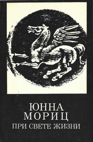 При свете жизни