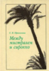 Прожогина С. Между мистралем и сирокко. Литература магрибинской диаспоры в конце XX века