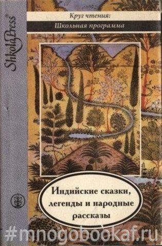 Когда улыбается удача: Индийские сказки, легенды и народные рассказы