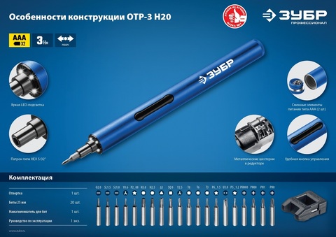 ЗУБР  3 V, аккумуляторная отвертка для точных работ, 20 бит, Профессионал (ОТР-3 Н20)