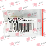 Шестерня резинового вала HP LJ M1536, P1102, M125, M201 RU7-0139 (Булат) AVHPLJ1536020