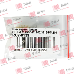 Шестерня резинового вала HP LJ M1536, P1102, M125, M201 RU7-0139