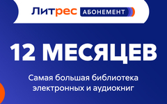 Абонемент ЛитРес (12 месяцев) (для ПК, цифровой код доступа)