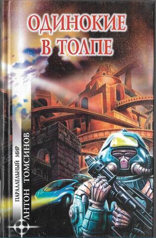 Одинокие в толпе