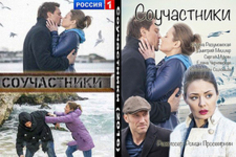 Соучастники (2016), Соучастники (2016)