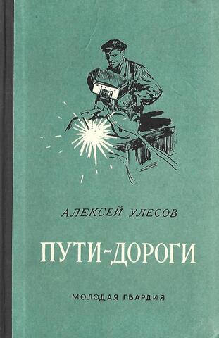 Пути - дороги