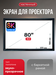 SGPSFR-177x100A Экран для проектора S'OK Zeus 177x100 на раме (80 мм), звукопрозрачный