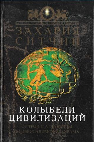 Колыбели цивилизаций. От Трои и Атлантиды до Иерусалимского Храма