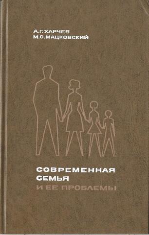 Современная семья и ее проблемы