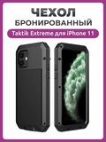 Бронированный противоударный чехол Taktik Extreme для iPhone 11, черный