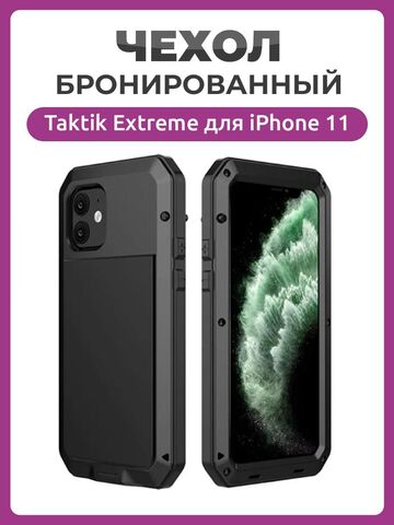 Бронированный противоударный чехол Taktik Extreme для iPhone 11, черный