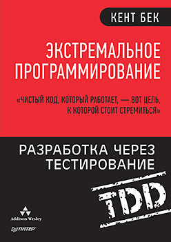 Экстремальное программирование: разработка через тестирование израйлевич сергей цудикман вадим опционы разработка оптимизация и тестирование торговых стратегий