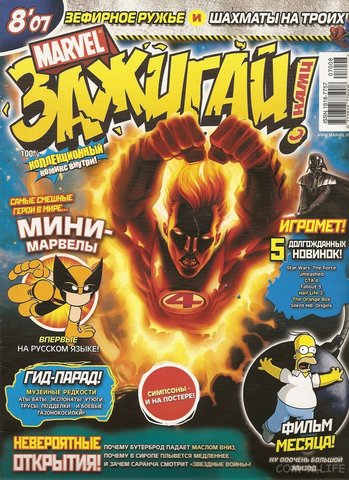 Marvel: Зажигай с нами! №8'07