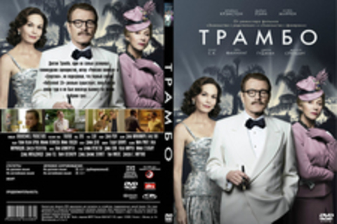 Трамбо (2016), Трамбо (2016)