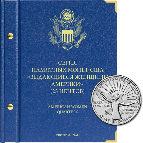Альбом для памятных монет США "Выдающиеся женщины Америки" (25 центов). Серия Professional Albo Numismatico