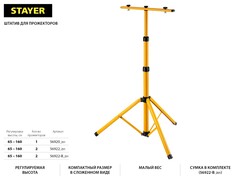 STAYER MAXStable, 1.6 м, телескопический штатив для 2х прожекторов (56922)