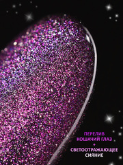 Гель-лак кошачий глаз светоотражащий (Gel polish SPACE CAT FLASH) #31, 8 ml